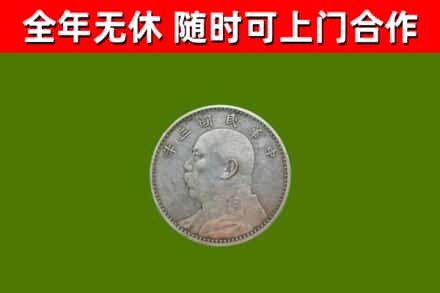 和平区回收袁大头
